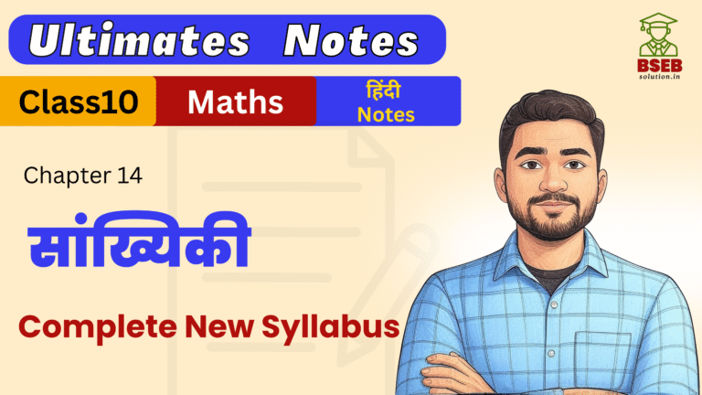 Bihar Board 10th Maths Ex-14 Ultimate Notes pdf