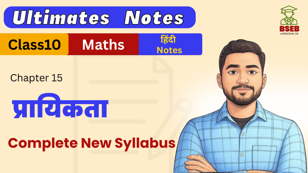 Bihar Board 10th Maths Ex-15 Ultimate Notes pdf