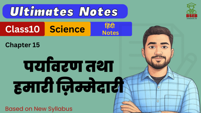 BSEB 10th Science Ex-15 Ultimate Notes Free pdf