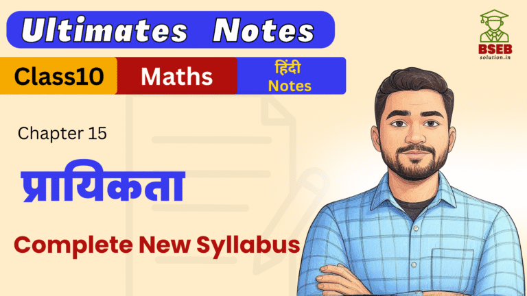 Bihar Board 10th Maths Ex-15 Ultimate Notes pdf