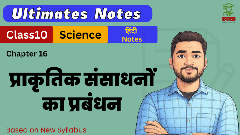 BSEB 10th Science Ex-16 Ultimate Notes Free pdf