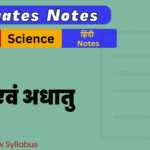 BSEB 10th Science Ex-3 Ultimate Notes Free pdf