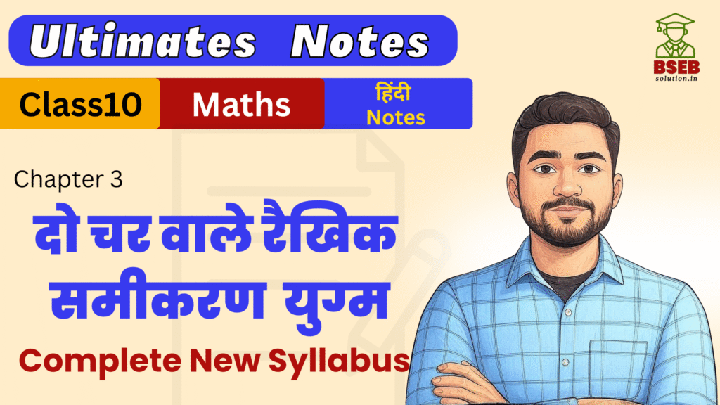 Bihar Board 10th Maths Ex-3 Ultimate Notes pdf