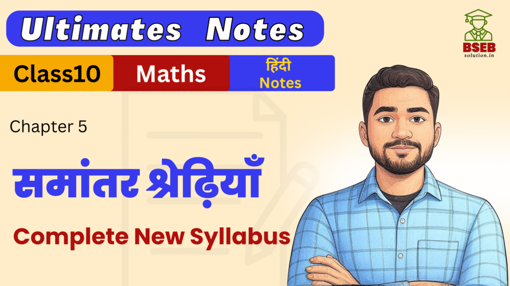 Bihar Board 10th Maths Ex-5 Ultimate Notes pdf