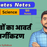 BSEB 10th Science Ex-5 Ultimate Notes Free pdf