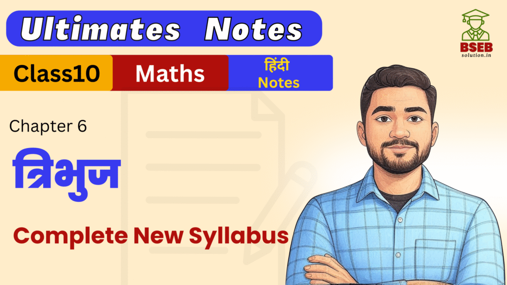 Bihar Board 10th Maths Ex-6 Ultimate Notes pdf