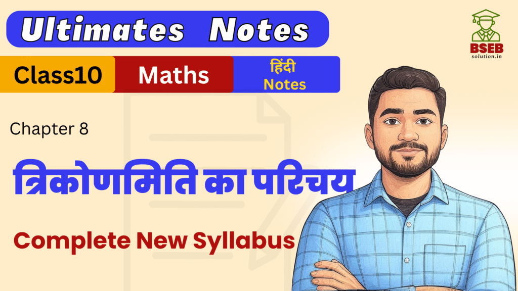 Bihar Board 10th Maths Ex-8 Ultimate Notes pdf