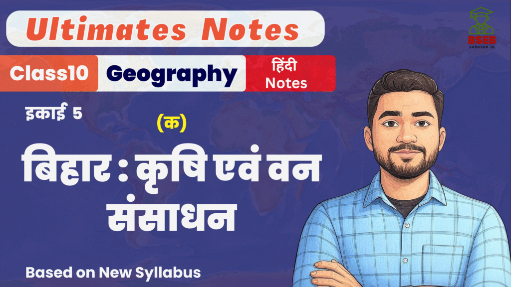 BSEB 10th Hand written Geography Ex-5 Free Notes