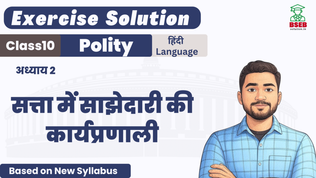 Bihar Board 10th Polity Ex-2 Solution and Free PDF