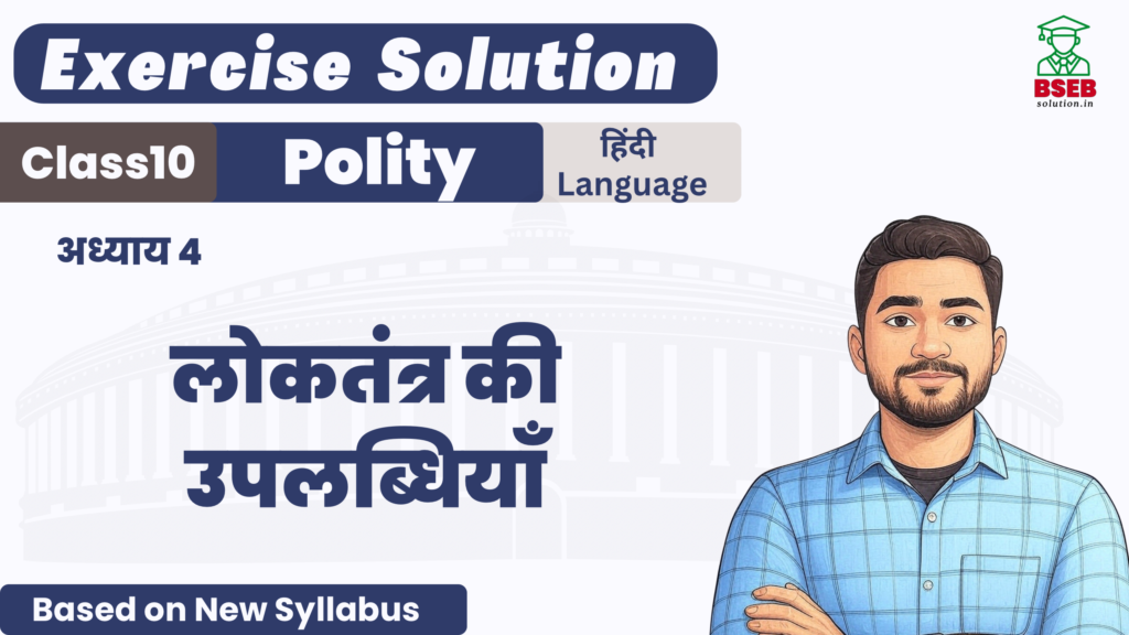 Bihar Board 10th Polity Ex-4 Solution and Free PDF