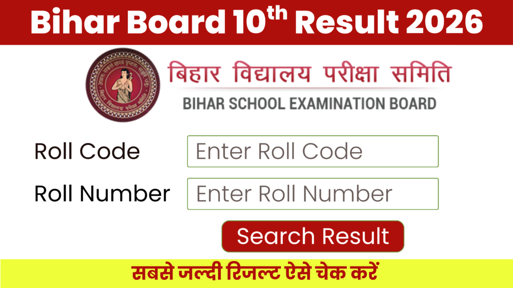 बिहार बोर्ड 10वीं रिजल्ट 2026: डेट, समय, चेक करने का तरीका, मार्कशीट डाउनलोड और पूरी जानकारी