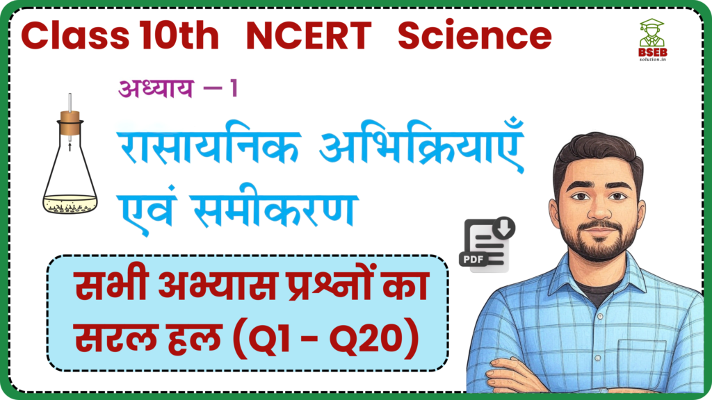 Bihar Board 10th Science Ch-1 Exercise Solution