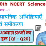 Bihar Board 10th Science Ch-1 Exercise Solution